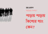 পাড়ায় পাড়ায় কিশোর গ্যাং কেন? পাড়ায় পাড়ায় কিশোর গ্যাং কেন? রুদ্র প্রকাশ: আমাদের দেশে অদ্ভুত এক সংস্কৃতি চালু হয়েছে। কোন ঘটনা বা বিষয় এলে তা ধারাবাহিকভাবে আসতেই থাকে, ঘটতেই থাকে। কিছু বছর আগেও ইভটিজিং ছিলো আলোচনায়। হালে এসে ঠেকেছে কিশোর গ্যাং।