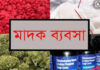 ফতুল্লার ইসদাইর ও গাবতলীতে মাদকের রাজত্ব, আতঙ্কে সাধারণ মানুষ