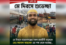 মে দিবসে নারায়ণগঞ্জের সকল শ্রমজীবী মানুষকে ফয়সাল শুভেচ্ছা