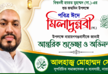 ঈদে মিলাদুন্নবী (সা.) উপলক্ষে নারায়ণগঞ্জবাসীকে আলহাজ্ব মোহাম্মদ সোহাগের শুভেচ্ছা