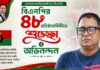 বিএনপির ৪৮তম প্রতিষ্ঠাবার্ষিকীতে মোয়াজ্জেম হোসেন মন্টির শুভেচ্ছা