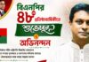 বিএনপির ৪৮তম প্রতিষ্ঠাবার্ষিকীতে জাকির হোসেন সেন্টুর শুভেচ্ছা