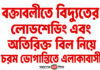 বক্তাবলীতে বিদ্যুৎ বিভ্রাটে অতিষ্ঠ গ্রাহক, অতিরিক্ত বিলের অভিযোগ